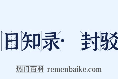 日知录·封驳是什么意思的图片